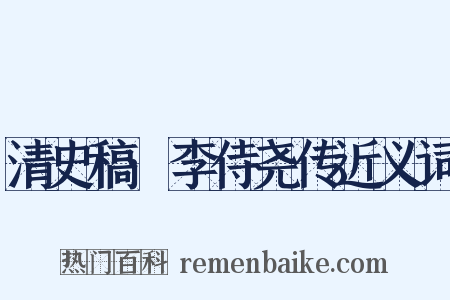 清史稿·李侍尧传近义词是什么意思的图片